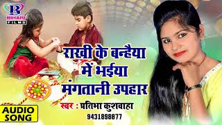 राखी के बंधईया में भईया मंगतानी उपहार  Pratibha Kushwaha  2018 Super Hit Bhojpuri Song [upl. by Cown]