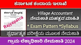 Karnataka Revenue Department Village Accountant Recruitment Update 202324  VAO Recruitment Update [upl. by Anenahs365]