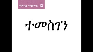 12 ተመስገን [upl. by Amsab787]