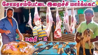 சோமரசம்பேட்டை இறைச்சி சந்தை  பகுதி 2  Somarasampettai meat market part 2  meat market  goat meat [upl. by Arded]