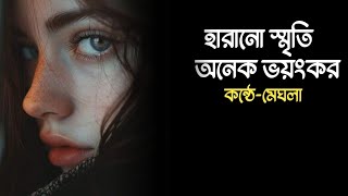 কষ্টের কিছু কথা  কবিতা  Koster kichu kotha  Kobita  Kosto  হারানো স্মৃতি অনেক ভয়ংকর [upl. by Tawsha]