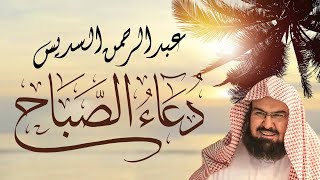 دعاء الصباح بصوت الشيخ عبد الرحمن السديس  Dua Sabah [upl. by Adiesirb]