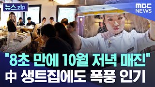 quot8초 만에 10월 저녁 매진quot 中 생트집에도 폭풍 인기 뉴스zipMBC뉴스 [upl. by Buckden604]