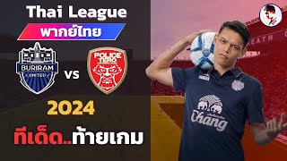 บุรีรัมย์ ยูไนเต็ด VS โปลิศเทโร 202324 I ฟุตบอลไทยลีก จำลองการแข่งขันฟุตบอลไฮไลท์บอล ชมก่อนเกม [upl. by Eldrid]