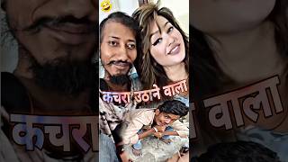 कचरा उठाने वाला मिल गया 🤣🤣 comedy funny shorts [upl. by Akilegna]