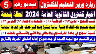 أخبار كنترول الثانوية العامة 2024 لحظة بلحظة تصحيح امتحان الفيزياء ثانوية عامة نسبة النجاح فرنساوي [upl. by Enialedam]