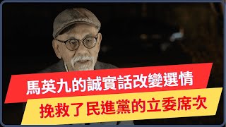 國會未過半僅輸一席 馬英九的誠實話改變選情 挽救民進黨的立委席次 [upl. by Ivar]