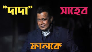 Dadasaheb Phalke Award  Mithun Chakraborty  Lifetime Achievement Award [upl. by Netsua999]