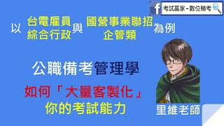 如何「大量客製化」你的公職考試能力？修練你填充與問答的答題能力。以台電雇員綜合行政與國營事業聯招企管類為例 [upl. by Ric859]