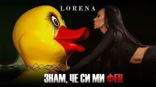 LORENA  ZNAM CHE SI MI FEN  ЛОРЕНА  ЗНАМ ЧЕ СИ МИ ФЕН [upl. by Celisse]