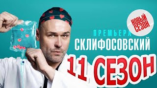 Склифосовский 11 сезон  Официальный трейлер сериала Россия1 2023 [upl. by Belen355]