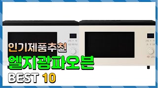 엘지광파오븐 Top10 요즘 인기있는 엘지광파오븐 구매 가격 평점 후기 비교 총정리 [upl. by Vrablik]