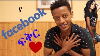 የ FACEBOOK ፍቅር [upl. by Canotas]