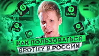 КАК КУПИТЬ ПОДПИСКУ НА SPOTIFY В РОССИИ В 2024 ГОДУ [upl. by Annay]