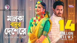 Malka Banur Deshere  Charpoka Band  Moyuri  Biyer Gaan  Bangla Song 2018  Official Video [upl. by Bundy]