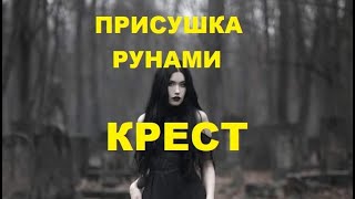 Приворот присушка рунами Крест [upl. by Mikol553]