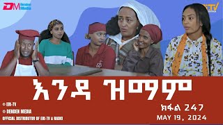 እንዳ ዝማም  ክፋል 247  Enda Zmam Part 247 May 19 2024  ERiTV Comedy Series Eritrea ERiTV [upl. by Lamori]