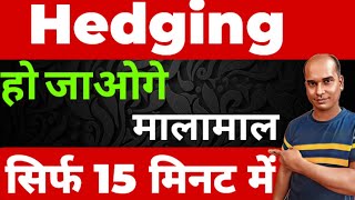 Hedging Strategy ll हो जाओगे मालामाल सिर्फ 15 मिनट में Option Trading ll Loss Recovery [upl. by Afesoj]