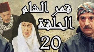 مسلسل قمر الشام ـ الحلقة 20 العشرون كاملة HD  Qamar El Cham [upl. by Rianna]