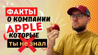 ТЫ НЕ ЗНАЛ ЭТО ПРО APPLE [upl. by Trotter745]