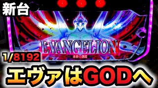 【新台】スマスロエヴァはGOD？パチスロ実践エヴァンゲリオン～未来への創造～1107 [upl. by Brock]