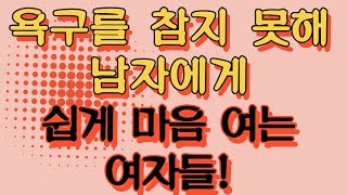 욕구를 참지 못하고 쉽게 남자에게 마음과 몸을 여는 여자들 그 숨겨진 비밀과 충격적인 이야기 [upl. by Gariepy618]