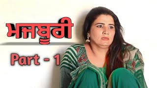 ਮਜਬੂਰੀ Part 1  SHORT PUNJABI MOVIE 2020  New Punjabi Movies [upl. by Swerdna643]