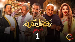 مسلسل رمضان كريم الجزء الثاني الحلقة الأولى  Ramadan Karem  Episode 1 [upl. by Trudy]