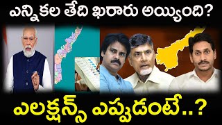 ఎన్నికల తేది ఖరారు అయ్యిందిఎలక్షన్స్ ఎప్పుడంటేElection date has been finalized [upl. by Anilos]