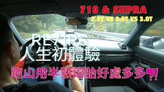 第一次使用Re71RS跑山是什麼樣的體驗？保時捷718 caymanT VS 718 boxster VS 718 GTS25 VS supra30北宜跑山PDK VS 手排 [upl. by Namwob]