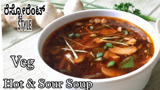 ರೆಸ್ಟೋರೆಟ್ Style Veg Hot amp Sour Soup ಮಾಡುವ ವಿಧಾನ  veg hot and sour soup recipe [upl. by Asselam]