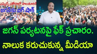 జగన్‌ పర్యటనపై ఫేక్ ప్రచారం నాలుక కరుచుకున్న మీడియా  AP PRIDE [upl. by Aihsekin]