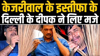 Kejriwal Bail Update केजरीवाल के इस्तीफा के दिल्ली के दीपक ने लिए मजेA2ZNEWSTV [upl. by Ailak]