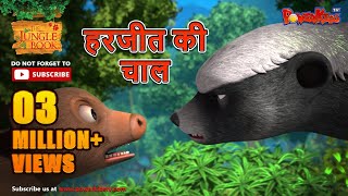 Jungle Book Season 3  New Episode 2  हरजीत की चाल  जंगल बुक हिंदी  नया एपिसोड  PowerKids ​ [upl. by Enialehs]