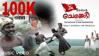 Nerinte Chenkodi നേരിന്റെ ചെങ്കൊടി Communist Revolutionary Song Shaji Kodallur Shiju R Kanayi [upl. by Nosdivad371]