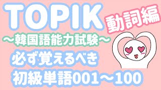 【TOPIK初級】韓国語能力試験に必ず出る単語動詞100個001100 [upl. by Isaacs]