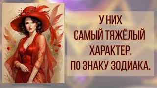 Самый тяжёлый характер Знаков Зодиака [upl. by Einnaf315]