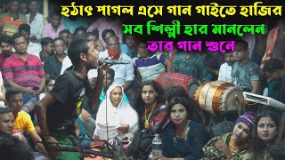 হঠাৎ পাগল এসে গান গাইতে হাজির  সব শিল্পী হার মানলেন তার গান শুনে  সেরা বাউল  Sera Baul [upl. by Laubin614]