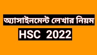 HSC 2022 assignment  how to write hsc assignment 2022  Bangla physics civics logic subject [upl. by Lenoj]