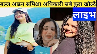 भित्री कुरा खाेल्दै आइन समिक्षा अधिकारी लाइभ  samiksha adhikari live  paul shah news [upl. by Acsecnarf]