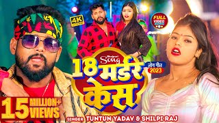 टुनटुनयादव  18 मर्डर केस  TuntunYadav ShilpiRaj  18 Madar Kes  Ft KajalRaj  New Song [upl. by Atterual]