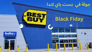 اكبر متجر الكترونيات بست باي وعروض بلاك فرايدي كندا Best buy Canada [upl. by Ahsienroc284]