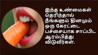 இவ்வளவு நாட்கள் இது தெரியாமல் இருந்து விட்டோமே  Amazing benefits of raw carrot [upl. by Hadias]