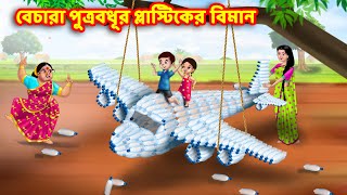 বেচারা পুত্রবধূর প্লাস্টিকের বিমান Sasuri Vs Bouma  Bangla Cartoon  Bengali Golpo Thakurmar Jhuli [upl. by Nekial668]