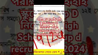 😱পরীক্ষা ছাড়াই হাই স্কুলে 🔥Group D💥 নিয়োগ‼️high School group d recruitment2024📌 assistantteacher [upl. by Esina858]