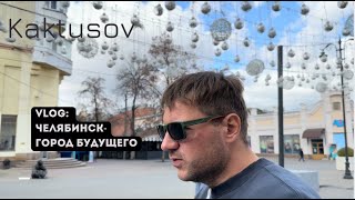 VLOG ЧЕЛЯБИНСК  ГОРОД БУДУЩЕГО [upl. by Nosnehpets727]