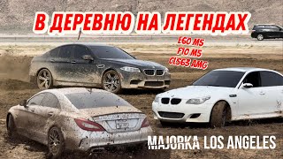 OFF ROAD НА ЛЕГЕНДАРНЫХ АППАРАТАХ  M5 F10 M5 E60 CLS63 AMG  РАЗБИЛИ НОВУЮ М3G80 [upl. by Eissel769]