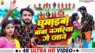 Video Ghumaibo Baba Nagariya Ge Jaan Murlikishan amp Shweta Sargam  घुमाइबो बाबा नगरिया गे जान [upl. by Ellan779]