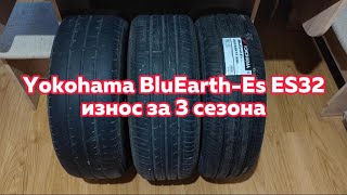 Yokohama BluEarthEs ES32  сравнительный износ шин за три сезона и 39500 км [upl. by Christina]