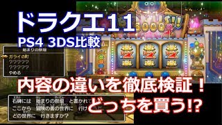 ドラクエ11 PS4・3DS どっち買うべき？徹底比較 （スイッチドラクエ11S発売前） [upl. by Akenn456]